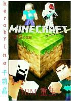 我的世界him 1生