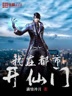我在都市开仙门 潇情冷月