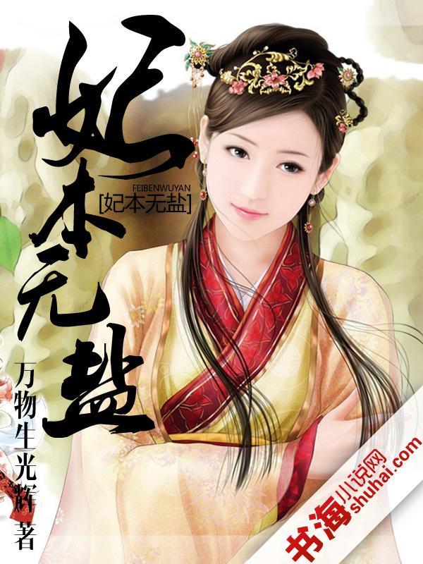 妃本贤淑全文免费阅读