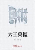 大王莫慌什么意思