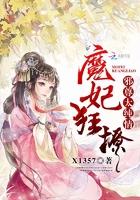 魔妃倾天下邪王宠上瘾