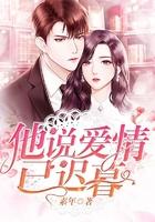 他说爱情已迟暮短剧免费观看