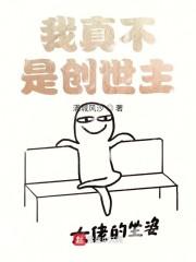 我真不是创世主漫画