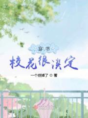 穿书校花很淡定男主