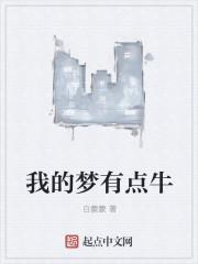我的梦真有趣