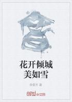 花开倾城什么意思