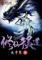 修仙灵修片段