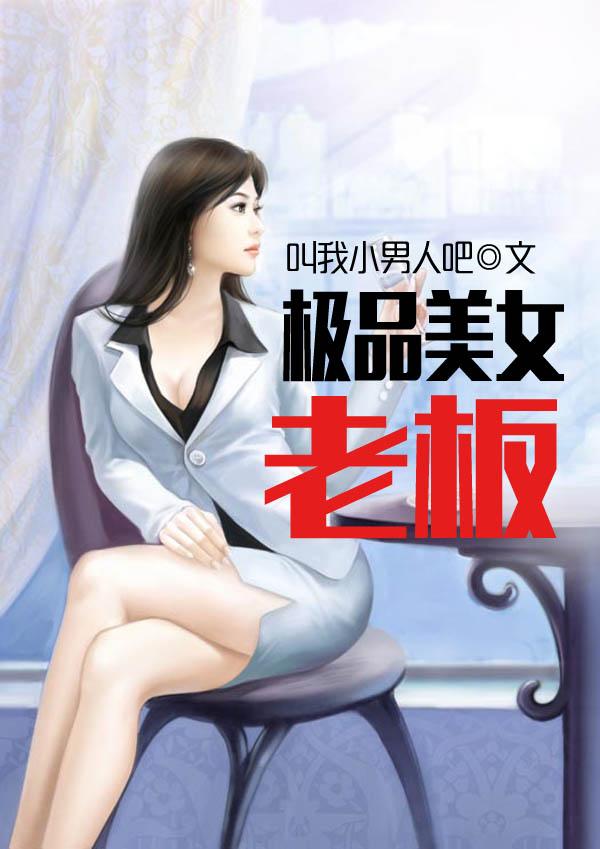 极品美女老板爱上我韩国电影
