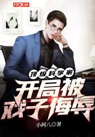 开局被戏子侮辱