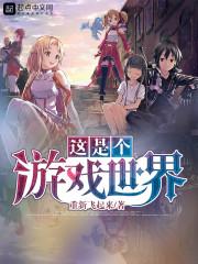 这个世界是个游戏