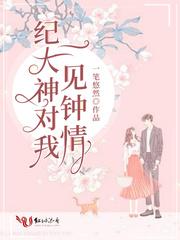 纪大神对我一见钟情 一笔悠然