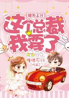 婚为上计这个总裁我要了