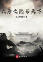 大唐之隐居天下免费