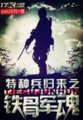 特种兵归来之铁骨军魂免费播放