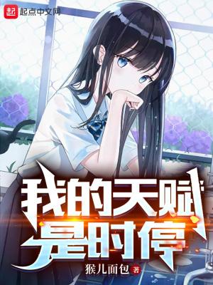 我的天赋一般般