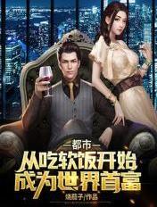 都市从吃软饭开始成为世界首富