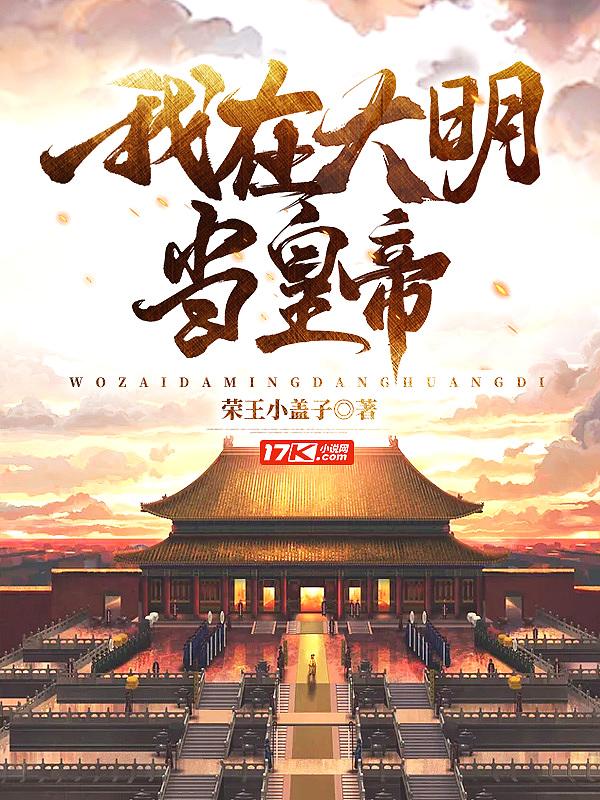 我在大明当暴君百科
