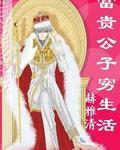 富贵公子穷生活精准一肖