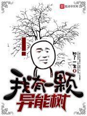 我有一棵异能树 知了一生