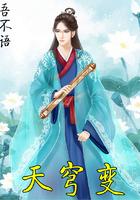 天穹变大踩人图片