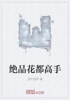 绝品高手混花都林道