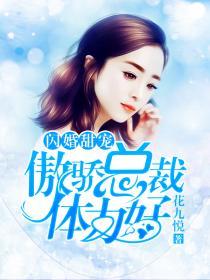 闪婚总裁别傲娇