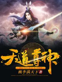 天道神尊免费全文