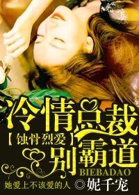 蚀骨烈爱总裁的独家专宠