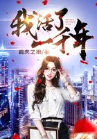 我活了一千年短视频在线观看