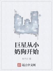 巨星奶爸从解约开始