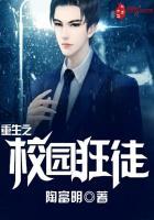 重生之校园狂徒 三言