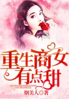重生商女又御又娇