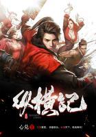 异域纵横记 文衍