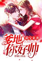 爹地你好帅免费阅读