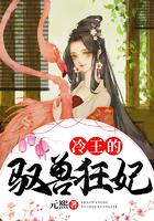 冷王的盛宠一品驭兽妃