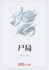 尸局是什么生肖