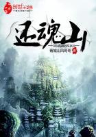 还魂山在什么地方