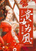 贵女为凰 桑葚酒