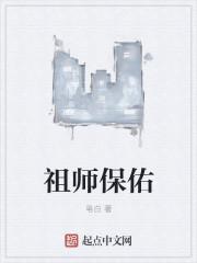 祖师保佑后面怎么说