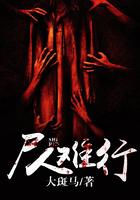 尸人难行 大斑马