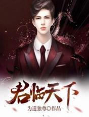 君临天下是什么意思