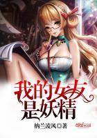 我的女友是妖王