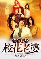 我的清纯校花老婆山海盟剧情在第几