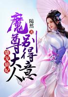 盛宠仙妃魔尊大人别得意 随然
