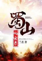 蜀山风云录 兰若