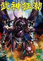 武神狂徒