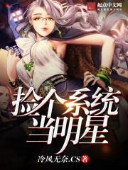 捡个系统当明星全文免费