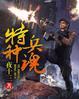 特种兵魂穿病弱庶子