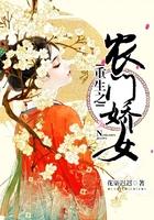 重生之农门娇女素年作者流水