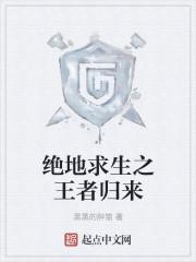 绝地求生王者归来